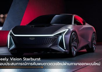 Geely Vision Starburst มอบประสบการณ์การค้นพบดาวดวงใหม่ผ่านภาษาออกแบบใหม่