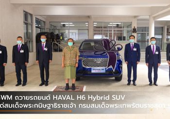 GWM ถวายรถยนต์ HAVAL H6 Hybrid SUV แด่สมเด็จพระกนิษฐาธิราชเจ้า กรมสมเด็จพระเทพรัตนราชสุดา ฯ