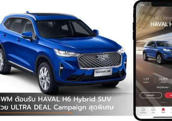 GWM ต้อนรับ HAVAL H6 Hybrid SUV ด้วย ULTRA DEAL Campaign สุดพิเศษ