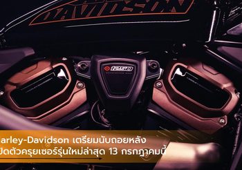 Harley-Davidson เตรียมนับถอยหลังเปิดตัวครุยเซอร์รุ่นใหม่ล่าสุด 13 กรกฎาคมนี้