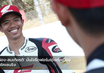 ‘ก้อง-สมเกียรติ’ มั่นใจรีดฟอร์มเก่งต่อเนื่องที่ซัคเซนริง