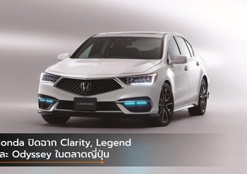 Honda ปิดฉาก Clarity, Legend และ Odyssey ในตลาดญี่ปุ่น