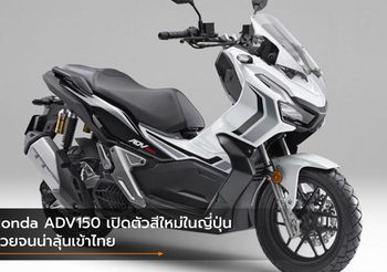 Honda ADV150 เปิดตัวสีใหม่ในญี่ปุ่น สวยจนน่าลุ้นเข้าไทย