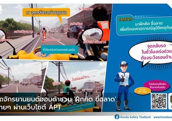 รถจักรยานยนต์ฮอนด้าชวน ‘ฝึกคิด ขี่ฉลาด’ ง่ายๆ ผ่านเว็บไซต์ APT