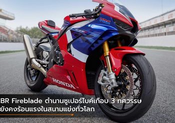 CBR Fireblade ตำนานซูเปอร์ไบค์เกือบ 3 ทศวรรษ ที่ยังคงร้อนแรงในสนามแข่งทั่วโลก