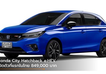 Honda City Hatchback e:HEV เปิดตัวที่แรกในไทย 849,000 บาท