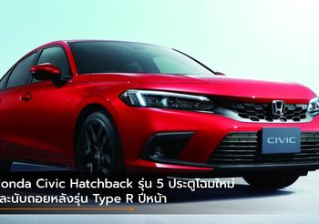 Honda Civic Hatchback รุ่น 5 ประตูโฉมใหม่ และนับถอยหลังรุ่น Type R ปีหน้า