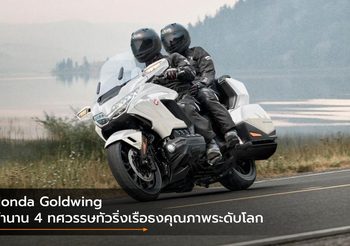 Honda Goldwing ตำนาน 4 ทศวรรษทัวริ่งเรือธงคุณภาพระดับโลก