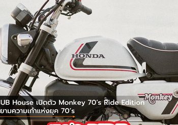 CUB House เปิดตัว Monkey 70’s Ride Edition นิยามความเก๋าแห่งยุค 70’s