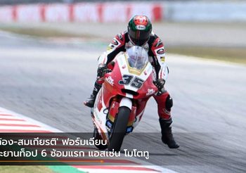 ‘ก้อง-สมเกียรติ’ ฟอร์มเฉียบ ทะยานท็อป 6 ซ้อมแรก แอสเซ่น โมโตทู