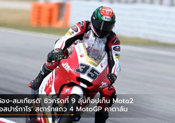 ‘ก้อง-สมเกียรติ’ ซิวกริดที่ 9 ลุ้นท็อปเท็น Moto2  ‘เอสปาร์กาโร’ สตาร์ทแถว 4 MotoGP คาตาลัน