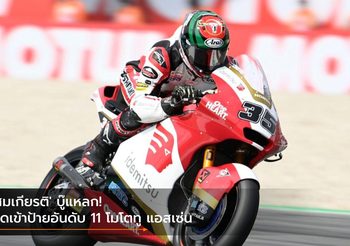 ‘สมเกียรติ’ บู๊แหลก!ฮึดเข้าป้ายอันดับ 11 โมโตทู แอสเซ่น