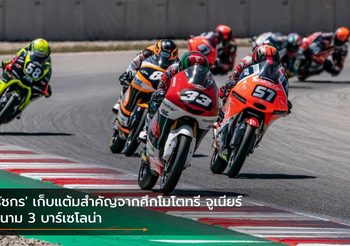 ‘ธัชกร’ เก็บแต้มสำคัญจากศึกโมโตทรี จูเนียร์ สนาม 3 บาร์เซโลน่า