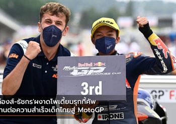 ‘ก๊องส์-ธัชกร’ผงาดโพเดี้ยมรุกกี้คัพ สานต่อความสำเร็จเด็กไทยสู่ MotoGP