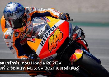 ‘เอสปาร์กาโร’ ควบ Honda RC213V รั้งที่ 2 ซ้อมแรก MotoGP 2021 เนเธอร์แลนด์