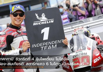 ‘นาคากามิ’ ซิวกริดที่ 4 ลุ้นโพเดี้ยม โมโตจีพี ‘ก้อง-สมเกียรติ’ สตาร์ทแถว 6 โมโตทู เนเธอร์แลนด์