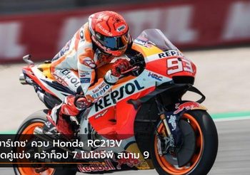 ‘มาร์เกซ’ ควบ Honda RC213V บดคู่แข่ง คว้าท็อป 7 โมโตจีพี สนาม 9