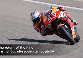 The return of the King ‘มาร์เกซ’ ยึดจ่าฝูงรอบซ้อมแรกเยอรมันจีพี