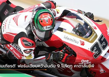 ‘สมเกียรติ’ ฟอร์มเฉียบคว้าอันดับ 9 โมโตทู คาตาลันจีพี