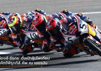 ‘ก๊องส์-ธัชกร’ ตั้งเป้าลุ้นโพเดียม โมโตจีพีรุกกีส์ คัพ ณ เยอรมัน