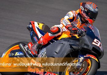 ‘มาร์เกซ’ พบข้อมูลสำคัญ หลังจบเทสต์ที่คาตาลัน
