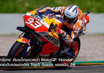 ‘มาร์เกซ’ คัมแบ็กแถวหน้า MotoGP ‘Honda’ ยกระดับรถแข่งติด Top5 วันแรก เยอรมัน จีพี