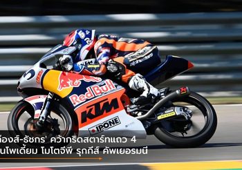 ‘ก๊องส์-ธัชกร’ คว้ากริดสตาร์ทแถว 4 ลุ้นโพเดี้ยม โมโตจีพี รุกกีส์ คัพเยอรมนี