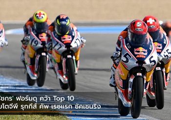 ‘ธัชกร’ ฟอร์มดุ คว้า Top 10 โมโตจีพี รุกกีส์ คัพ เรซแรก ซัคเซนริง
