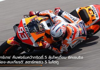 ‘มาร์เกซ’ คืนฟอร์มคว้ากริดที่ 5 ลุ้นโพเดี้ยม ซัคเซนริง ‘ก้อง-สมเกียรติ’ สตาร์ทแถว 5 โมโตทู