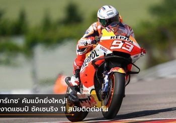 ‘มาร์เกซ’ คัมแบ็กยิ่งใหญ่! ผงาดแชมป์ ซัคเซนริง 11 สมัยติดต่อกัน