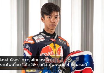 ‘ก๊องส์-ธัชกร’ ดาวรุ่งไทยกระหึ่ม! ผงาดโพเดี้ยม โมโตจีพี รุกกีส์ คัพ สนาม 4 ที่เยอรมนี