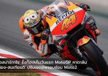 ‘เอสปาร์กาโร’ รั้งท็อปเท็นวันแรก MotoGP คาตาลัน ‘ก้อง-สมเกียรติ’ ปรับเซตอัพรอบซ้อม Moto2