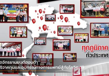 รถจักรยานยนต์ฮอนด้า บริจาคทุนและอุปกรณ์ทางการแพทย์สู้ภัยโควิค-19