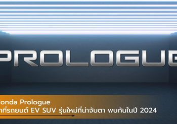 Honda Prologue ว่าที่รถยนต์ EV SUV รุ่นใหม่ที่น่าจับตา พบกันในปี 2024