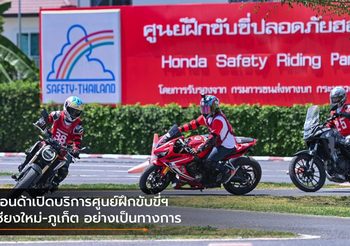 ฮอนด้าเปิดบริการศูนย์ฝึกขับขี่ฯ เชียงใหม่-ภูเก็ต อย่างเป็นทางการ