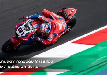 ‘เบาติสต้า’ คว้าอันดับ 8 เรซสอง เวิลด์ ซูเปอร์ไบค์ มิซาโน