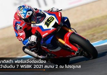 เบาติสต้า ฟอร์มเจ๋งต่อเนื่อง คว้าอันดับ 7 WSBK 2021 สนาม 2 ณ โปรตุเกส