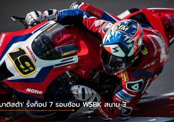 ‘เบาติสต้า’ รั้งท็อป 7 รอบซ้อม WSBK สนาม 3