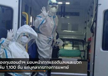 กองทุนฮอนด้าฯ มอบหน้ากากแรงดันลบและบวกเพิ่ม 1,100 ชิ้น แก่บุคลากรทางการแพทย์