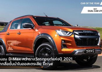 Isuzu D-Max คว้ารางวัลรถยนต์แห่งปี 2021 จากสื่อชั้นนำในออสเตรเลีย