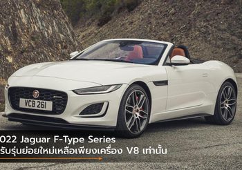 2022 Jaguar F-Type Series ปรับรุ่นย่อยใหม่เหลือเพียงเครื่อง V8 เท่านั้น