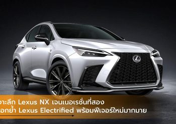 เจาะลึก Lexus NX เจนเนอเรชั่นที่สอง ตอกย้ำ Lexus Electrified พร้อมฟีเจอร์ใหม่มากมาย