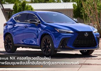 Lexus NX ครอสโอเวอร์โฉมใหม่ มาพร้อมขุมพลังปลั๊กอินไฮบริดรุ่นแรกของแบรนด์