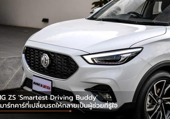 MG ZS ‘Smartest Driving Buddy’ สมาร์ทคาร์ที่เปลี่ยนรถให้กลายเป็นผู้ช่วยที่รู้ใจ