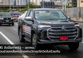 MG จับมือภาครัฐ – เอกชน ร่วมช่วยเหลือคนไทยผ่านวิกฤตโควิดไปด้วยกัน