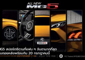 MG5 สปอร์ตซีดานที่แฟน ๆ จับตามากที่สุด นับถอยหลังพร้อมกัน 20 กรกฎาคมนี้