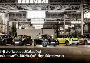 MINI ส่งทัพรถรุ่นปรับโฉมใหม่ อีกขั้นของดีไซน์มินิพันธุ์แท้ ที่คุณไม่ควรพลาด