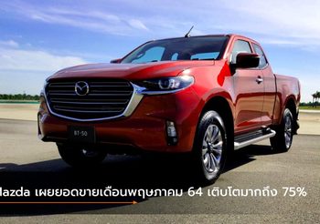 Mazda เผยยอดขายเดือนพฤษภาคม 64 เติบโตมากถึง 75%