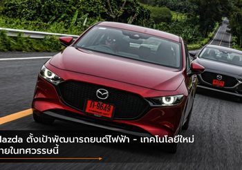 Mazda ตั้งเป้าพัฒนารถยนต์ไฟฟ้า – เทคโนโลยีใหม่ภายในทศวรรษนี้