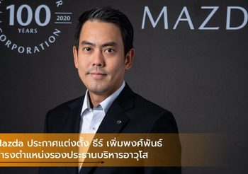 Mazda ประกาศแต่งตั้ง ธีร์ เพิ่มพงศ์พันธ์ ดำรงตำแหน่งรองประธานบริหารอาวุโส